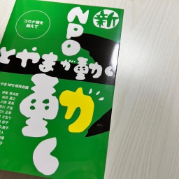 書籍「新NPOが動く　とやまが動く」に掲載頂きました。