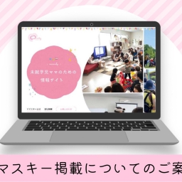 ママスキー 掲載｜ママスキーへお店の情報を掲載しませんか？